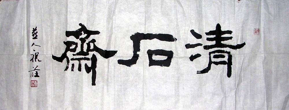 作者：康庄&nbsp;  书法 《清石斋》&nbsp;￥：协商&nbsp;单击鼠标查看大图！