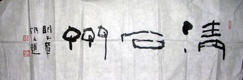 作者：章炳文&nbsp;  书法 《清石斋》&nbsp;￥：协商&nbsp;单击鼠标查看详细介绍！