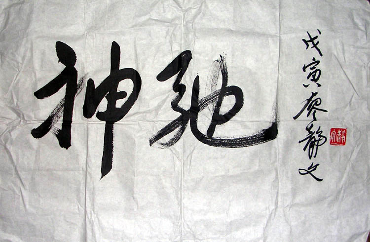 作者：廖静文&nbsp;  书法 《神驰》&nbsp;￥：协商&nbsp;单击鼠标查看大图！