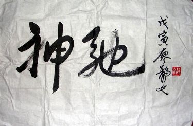 作者：廖静文&nbsp;  书法 《神驰》&nbsp;￥：协商&nbsp;单击鼠标查看详细介绍！