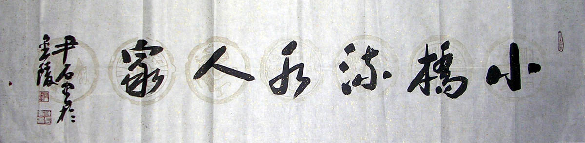 作者：尹石&nbsp;  书法 &nbsp;￥：协商&nbsp;单击鼠标查看大图！