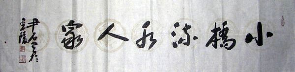 作者：尹石&nbsp;  书法 &nbsp;￥：协商&nbsp;单击鼠标查看详细介绍！