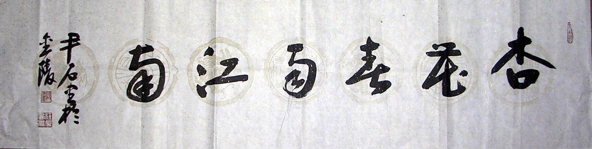 作者：尹石&nbsp;书法&nbsp;￥：协商&nbsp;单击鼠标查看大图！