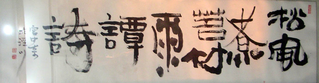 作者：宫中奇&nbsp;  书法 &nbsp;￥：协商&nbsp;单击鼠标查看大图！