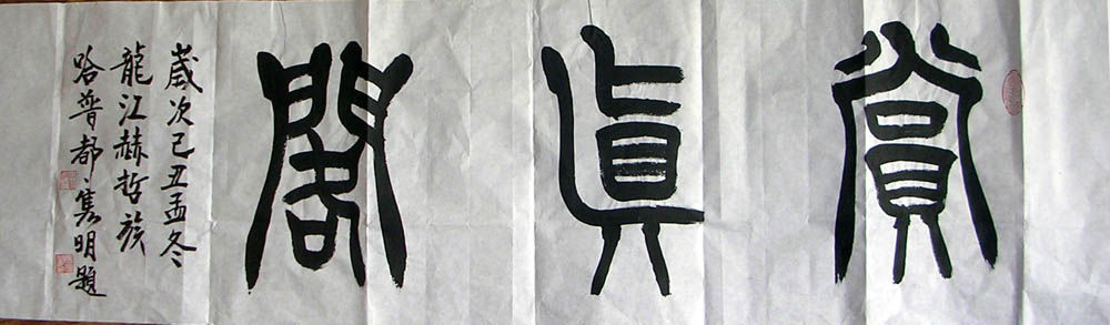 作者：哈普都-隽明&nbsp;  书法 &nbsp;￥：赏真阁藏品&nbsp;单击鼠标查看大图！