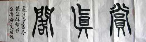 作者：哈普都-隽明&nbsp;  书法 &nbsp;￥：赏真阁藏品&nbsp;单击鼠标查看详细介绍！