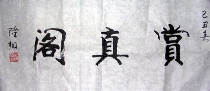 作者：隆相&nbsp;书法&nbsp;￥：赏真阁藏品&nbsp;单击鼠标查看详细介绍！