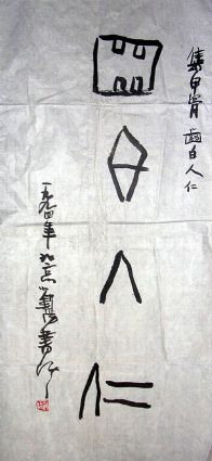 作者：刘阳&nbsp;书法&nbsp;￥：600&nbsp;单击鼠标查看详细介绍！