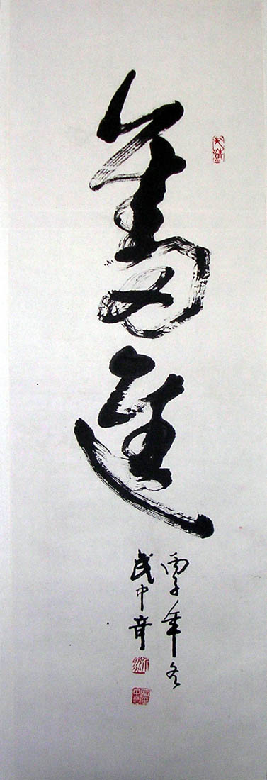 作者：武中奇&nbsp;书法 《奋进》&nbsp;￥：20000&nbsp;单击鼠标查看大图！