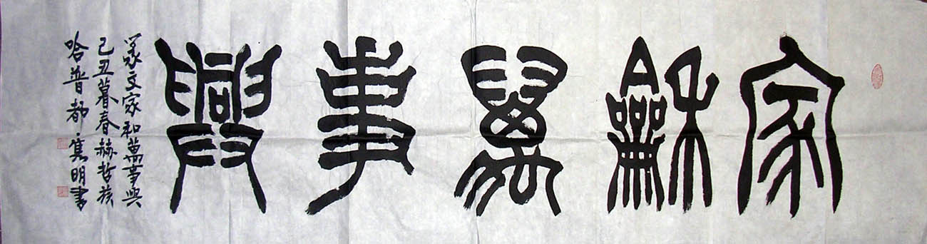 作者：哈普都-隽明&nbsp;家和万事兴&nbsp;￥：1000&nbsp;单击鼠标查看大图！