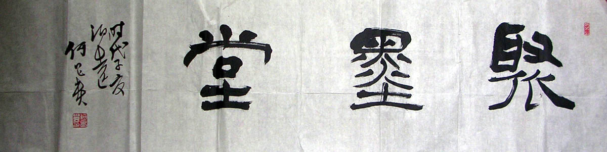 作者：何昌贵&nbsp;书法  聚墨堂&nbsp;￥：协商&nbsp;单击鼠标查看大图！