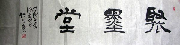 作者：何昌贵&nbsp;书法  聚墨堂&nbsp;￥：协商&nbsp;单击鼠标查看详细介绍！