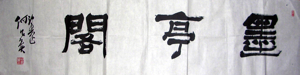 作者：何昌贵&nbsp;墨亭阁&nbsp;￥：协商&nbsp;单击鼠标查看大图！