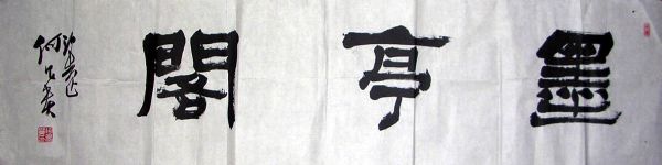 作者：何昌贵&nbsp;墨亭阁&nbsp;￥：协商&nbsp;单击鼠标查看详细介绍！