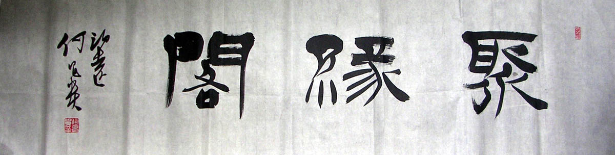 作者：何昌贵&nbsp;   聚缘阁&nbsp;￥：协商&nbsp;单击鼠标查看大图！