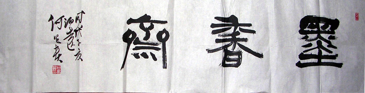 作者：何昌贵&nbsp;墨香斋&nbsp;￥：协商&nbsp;单击鼠标查看大图！