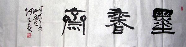 作者：何昌贵&nbsp;墨香斋&nbsp;￥：协商&nbsp;单击鼠标查看详细介绍！