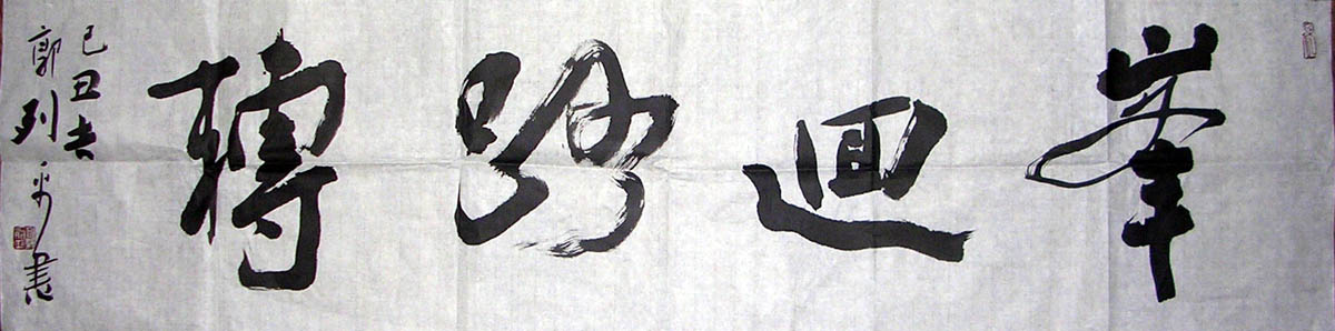 作者：郭列平&nbsp;书法 &nbsp;￥：协商&nbsp;单击鼠标查看大图！