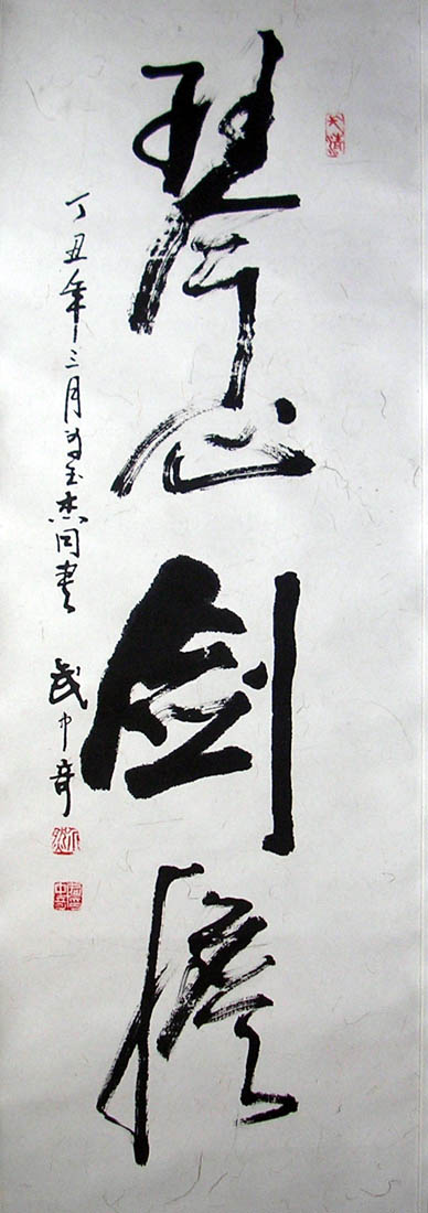 作者：武中奇&nbsp;琴心剑胆&nbsp;￥：18000&nbsp;单击鼠标查看大图！