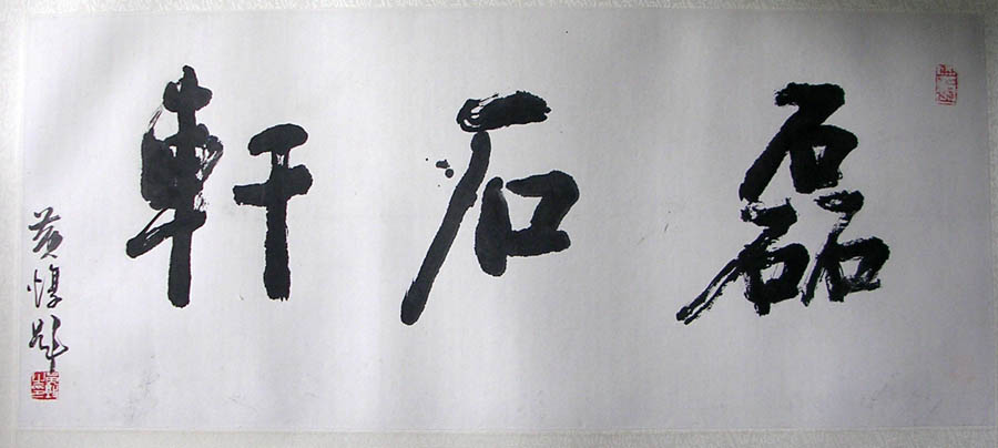 作者：黄  惇 &nbsp;书法&nbsp;￥：协商&nbsp;单击鼠标查看大图！