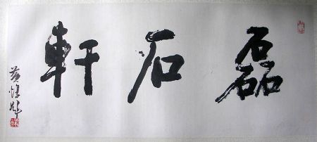 作者：黄  惇 &nbsp;书法&nbsp;￥：协商&nbsp;单击鼠标查看详细介绍！