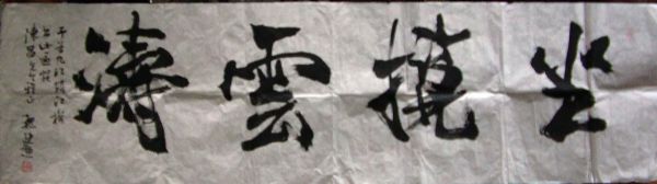 作者：魏建勋 &nbsp;书法&nbsp;￥：协商&nbsp;单击鼠标查看详细介绍！