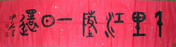 作者：尹 石&nbsp;书法&nbsp;￥：协商&nbsp;单击鼠标查看详细介绍！