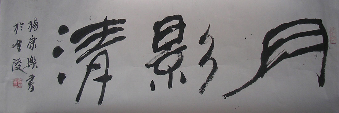 作者：杨康乐&nbsp;书法&nbsp;￥：协商&nbsp;单击鼠标查看大图！