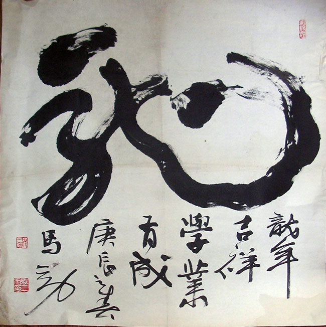 作者：马三力&nbsp;书法&nbsp;￥：协商&nbsp;单击鼠标查看大图！