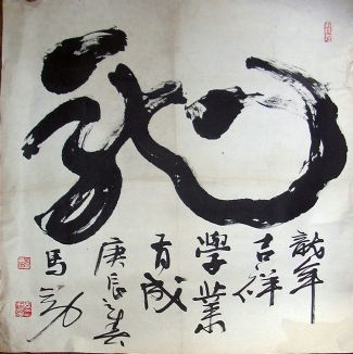 作者：马三力&nbsp;书法&nbsp;￥：协商&nbsp;单击鼠标查看详细介绍！