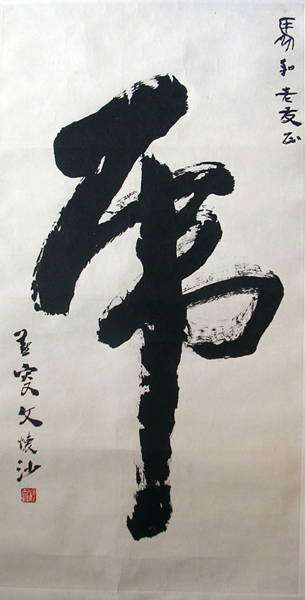 作者：文怀沙&nbsp;书法&nbsp;￥：协商&nbsp;单击鼠标查看大图！