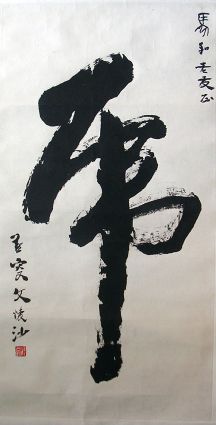 作者：文怀沙&nbsp;书法&nbsp;￥：协商&nbsp;单击鼠标查看详细介绍！