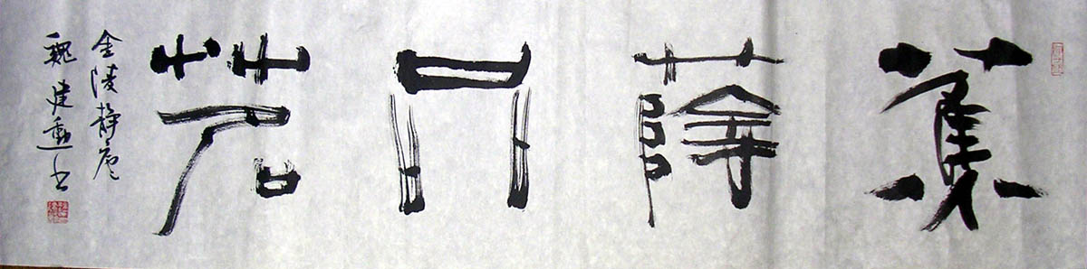 作者：魏建勋 &nbsp;书法 《焦荫品茗》&nbsp;￥：1000&nbsp;单击鼠标查看大图！