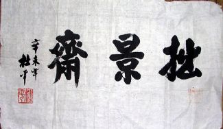 作者：杜平 &nbsp;  书法 &nbsp;￥：协商&nbsp;单击鼠标查看详细介绍！