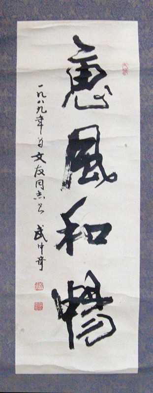 作者：武中奇&nbsp;《惠风和畅》&nbsp;￥：协商&nbsp;单击鼠标查看大图！