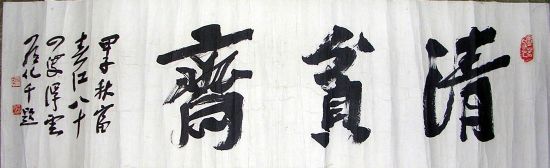 作者：罗化千&nbsp;  书法 &nbsp;￥：赏真阁藏品&nbsp;单击鼠标查看详细介绍！