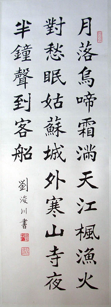 作者：刘浚川&nbsp;  书法 &nbsp;￥：赏真阁藏品&nbsp;单击鼠标查看大图！