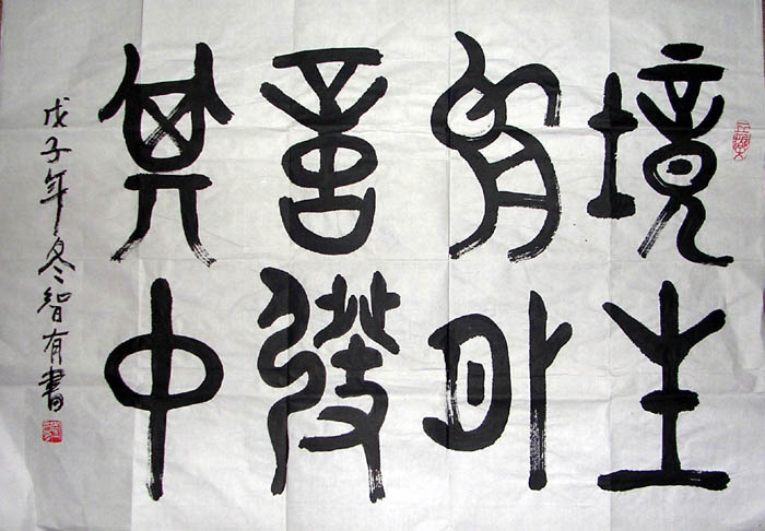 作者：刘智有&nbsp;书法&nbsp;￥：协商&nbsp;单击鼠标查看大图！