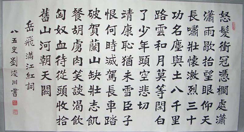 作者：刘浚川&nbsp;书法 <满江南红>&nbsp;￥：15000&nbsp;单击鼠标查看大图！