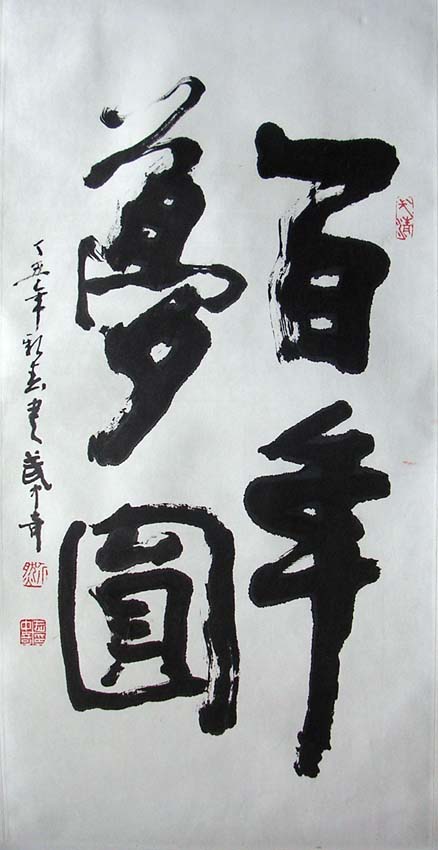 作者：武中奇&nbsp;书法&nbsp;￥：协商&nbsp;单击鼠标查看大图！