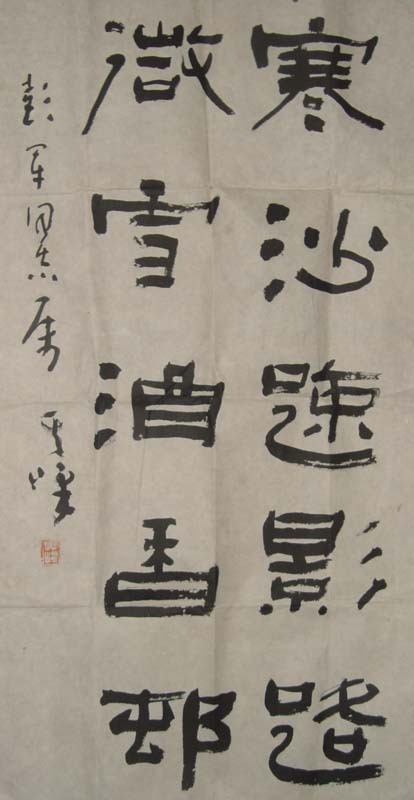 作者：孙其峰 &nbsp;书法&nbsp;￥：协商&nbsp;单击鼠标查看大图！