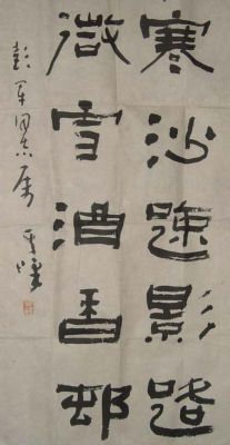 作者：孙其峰 &nbsp;书法&nbsp;￥：协商&nbsp;单击鼠标查看详细介绍！