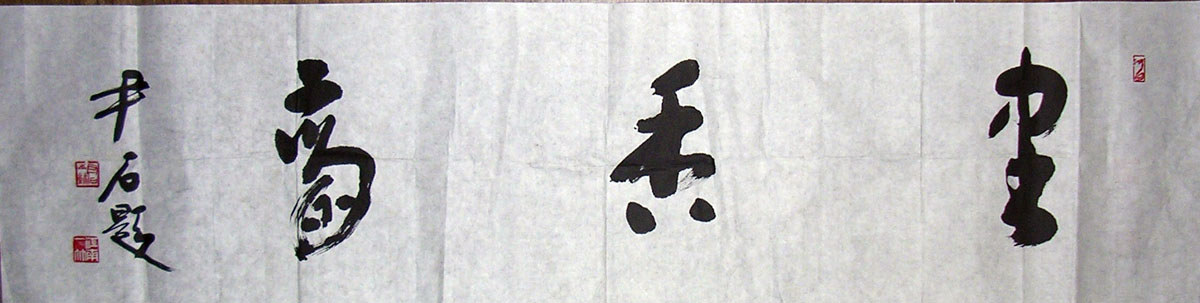 作者：尹石&nbsp;书法&nbsp;￥：协商&nbsp;单击鼠标查看大图！