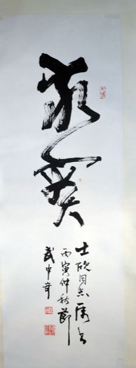 作者：武中奇&nbsp;书法&nbsp;￥：协商&nbsp;单击鼠标查看详细介绍！