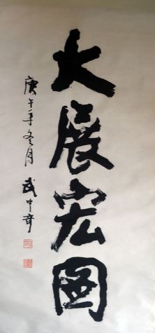 作者：武中奇&nbsp;书法 《大展宏图》&nbsp;￥：赏真阁藏品&nbsp;单击鼠标查看详细介绍！