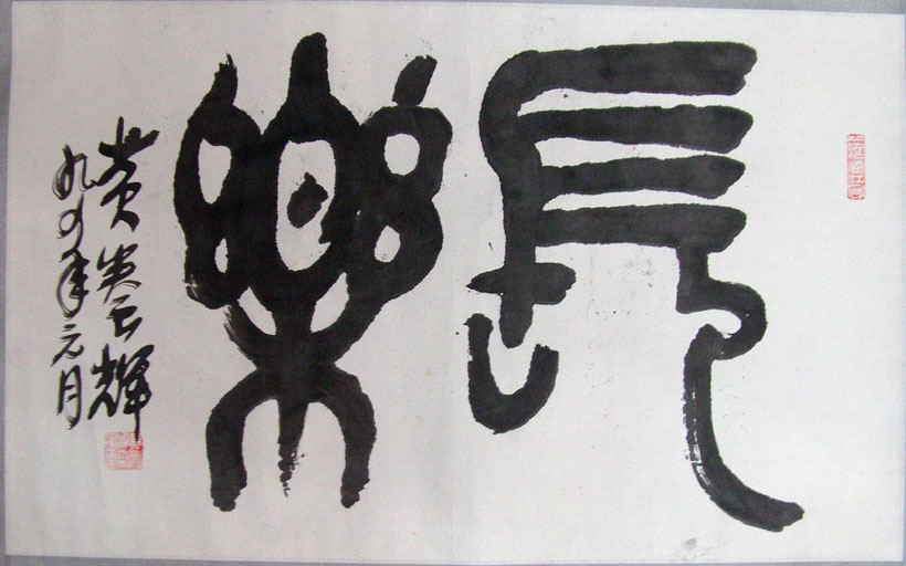 作者：黄养辉&nbsp;书法&nbsp;￥：协商&nbsp;单击鼠标查看大图！