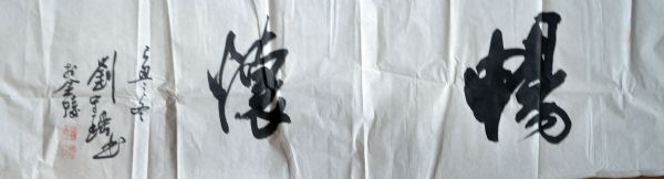 作者：刘守瑶&nbsp;书法&nbsp;￥：协商&nbsp;单击鼠标查看详细介绍！