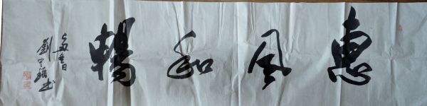 作者：刘守瑶&nbsp;书法&nbsp;￥：协商&nbsp;单击鼠标查看详细介绍！