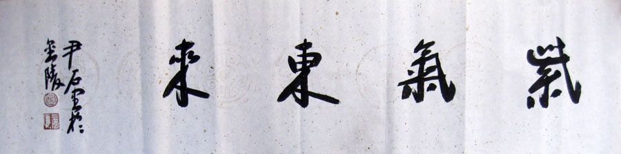 作者：尹石&nbsp;书法 紫气东来&nbsp;￥：协商&nbsp;单击鼠标查看大图！