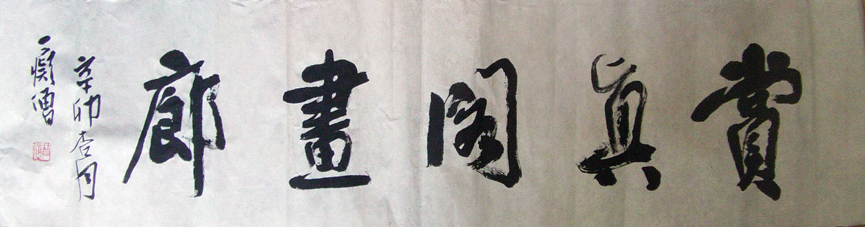 作者：释普通&nbsp;书法&nbsp;￥：藏品&nbsp;单击鼠标查看大图！